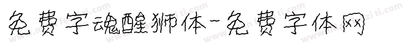 免费字魂醒狮体字体转换
