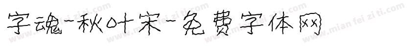 字魂-秋叶宋字体转换