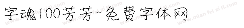 字魂100芳芳字体转换