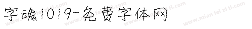 字魂1019字体转换