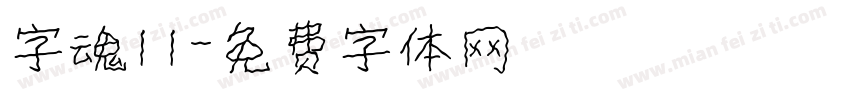 字魂11字体转换