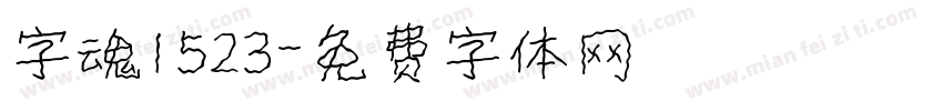 字魂1523字体转换