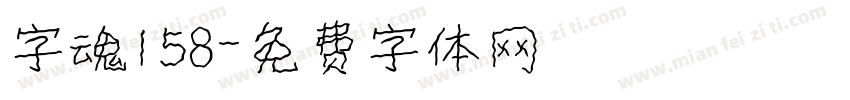 字魂158字体转换