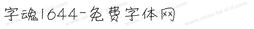 字魂1644字体转换