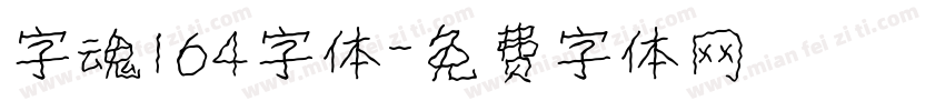 字魂164字体字体转换
