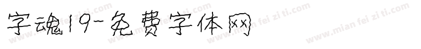 字魂19字体转换