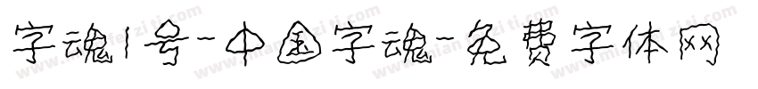 字魂1号-中国字魂字体转换