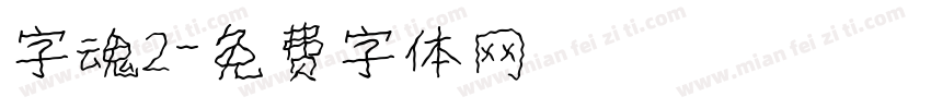 字魂2字体转换