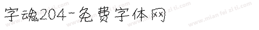 字魂204字体转换