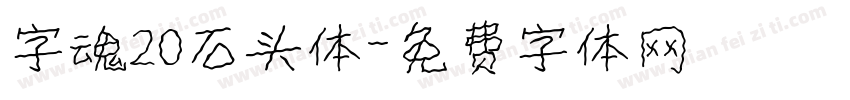 字魂20石头体字体转换