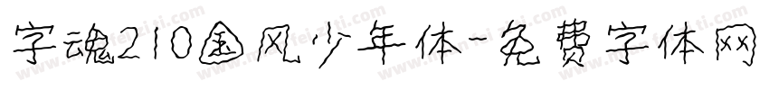 字魂210国风少年体字体转换