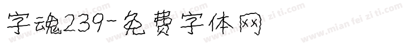 字魂239字体转换