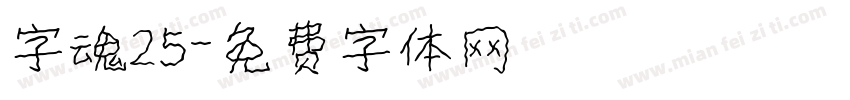 字魂25字体转换