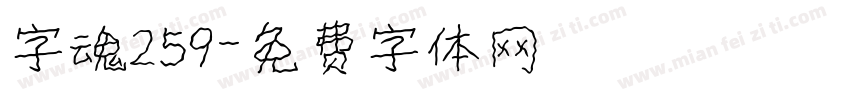 字魂259字体转换