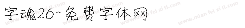 字魂26字体转换