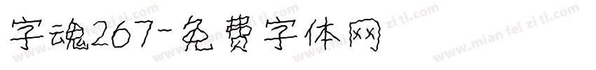 字魂267字体转换