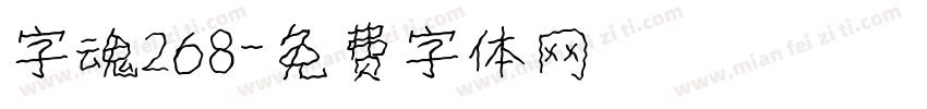 字魂268字体转换
