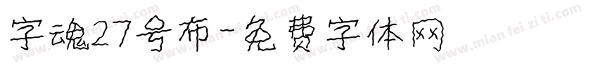 字魂27号布字体转换
