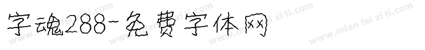 字魂288字体转换