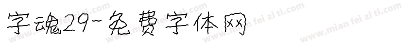 字魂29字体转换