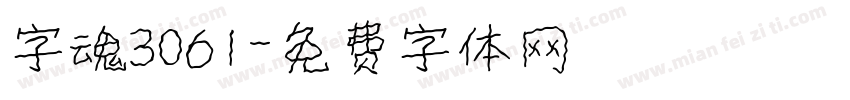 字魂3061字体转换