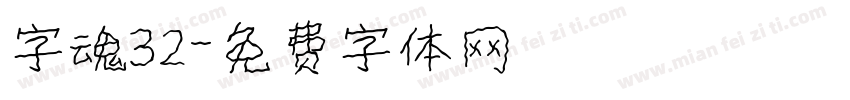 字魂32字体转换