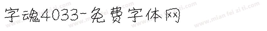 字魂4033字体转换