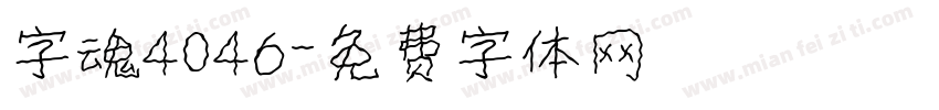 字魂4046字体转换