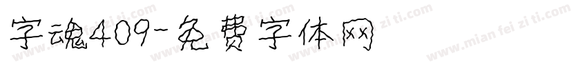 字魂409字体转换