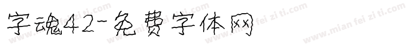 字魂42字体转换