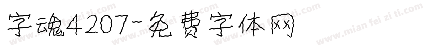 字魂4207字体转换