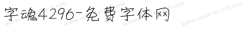 字魂4296字体转换