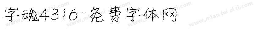 字魂4316字体转换