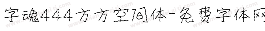 字魂444方方空间体字体转换