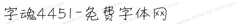 字魂4451字体转换