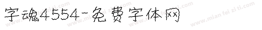 字魂4554字体转换