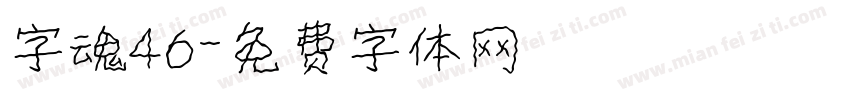 字魂46字体转换
