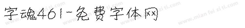 字魂461字体转换