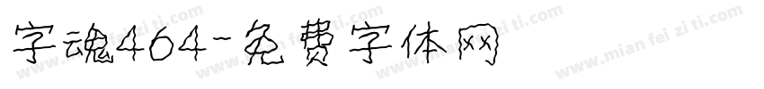 字魂464字体转换