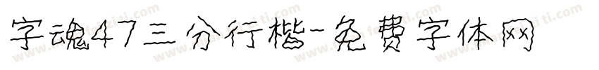 字魂47三分行楷字体转换