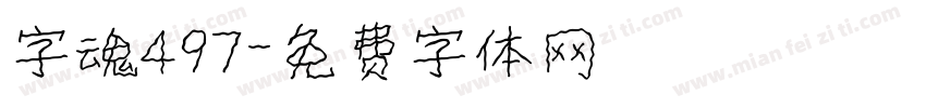 字魂497字体转换