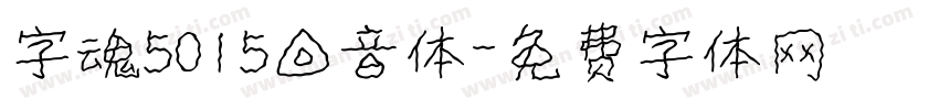 字魂5015回音体字体转换