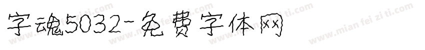 字魂5032字体转换
