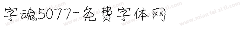 字魂5077字体转换