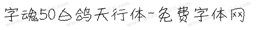 字魂50白鸽天行体字体转换