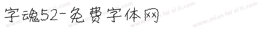 字魂52字体转换