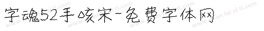 字魂52手咳宋字体转换