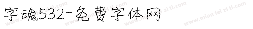 字魂532字体转换