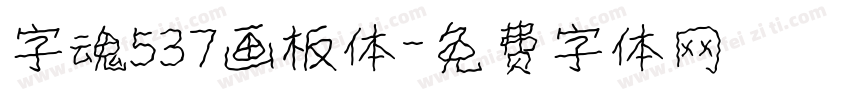 字魂537画板体字体转换
