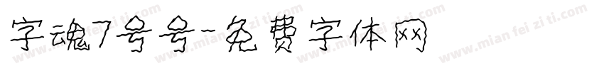 字魂7号号字体转换